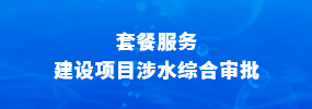 建设项目涉水综合审批